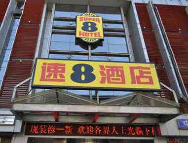 Super 8 by Wyndham Jinan Railway Station Square in Jinan, CN